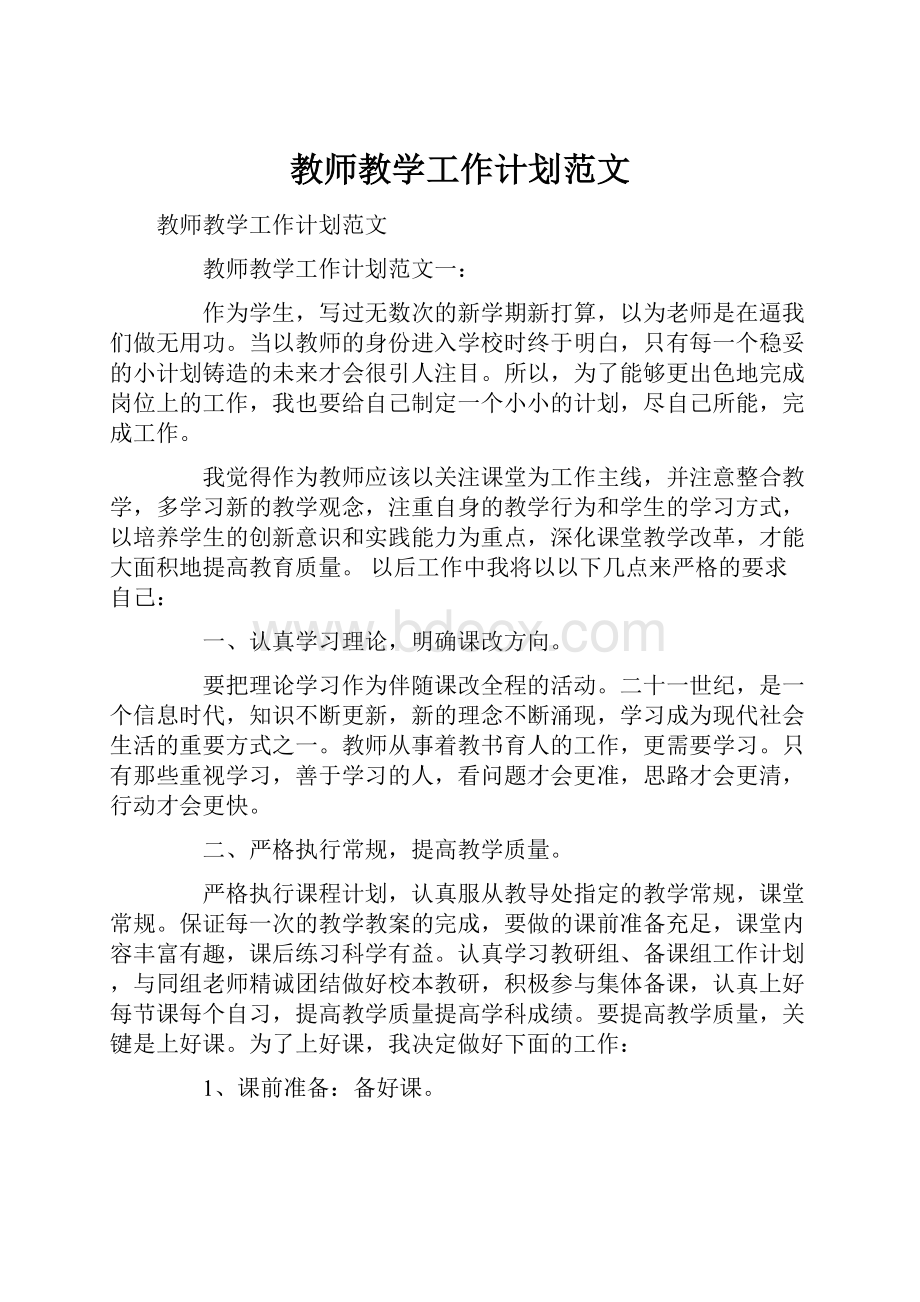 教师教学工作计划范文.docx