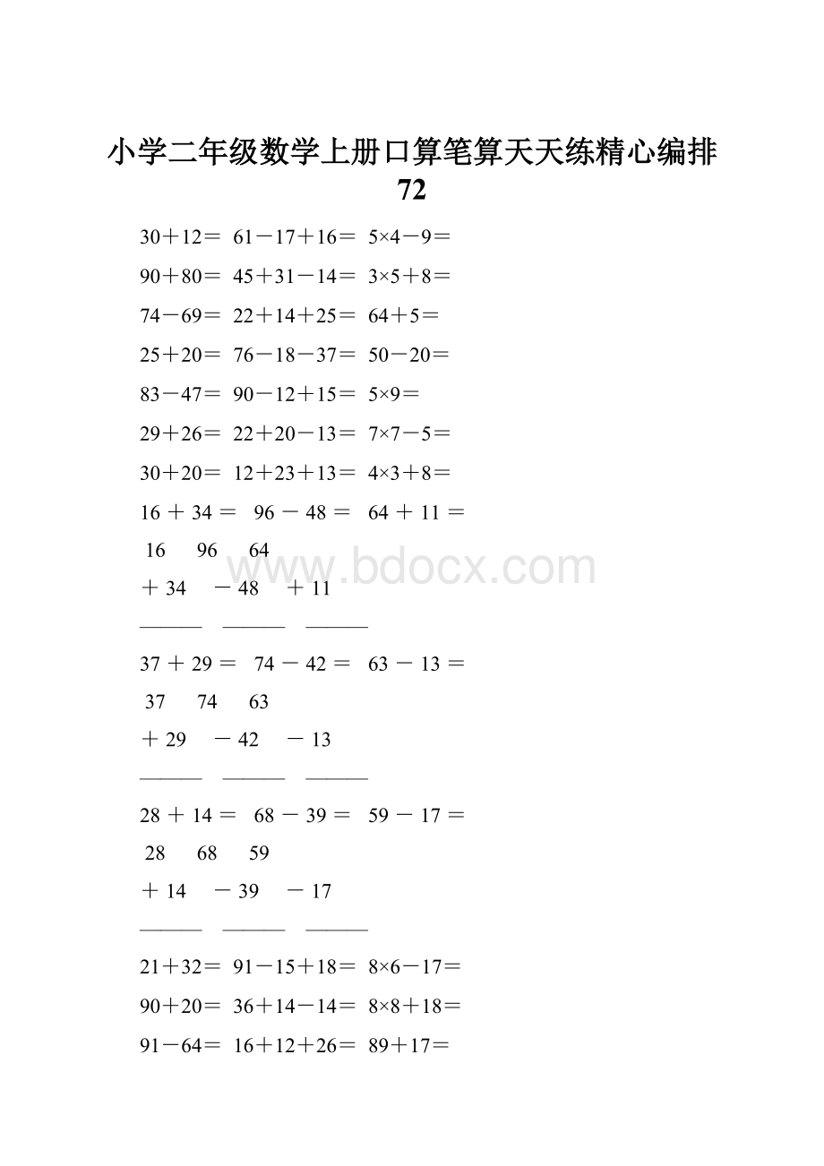 小学二年级数学上册口算笔算天天练精心编排 72.docx_第1页