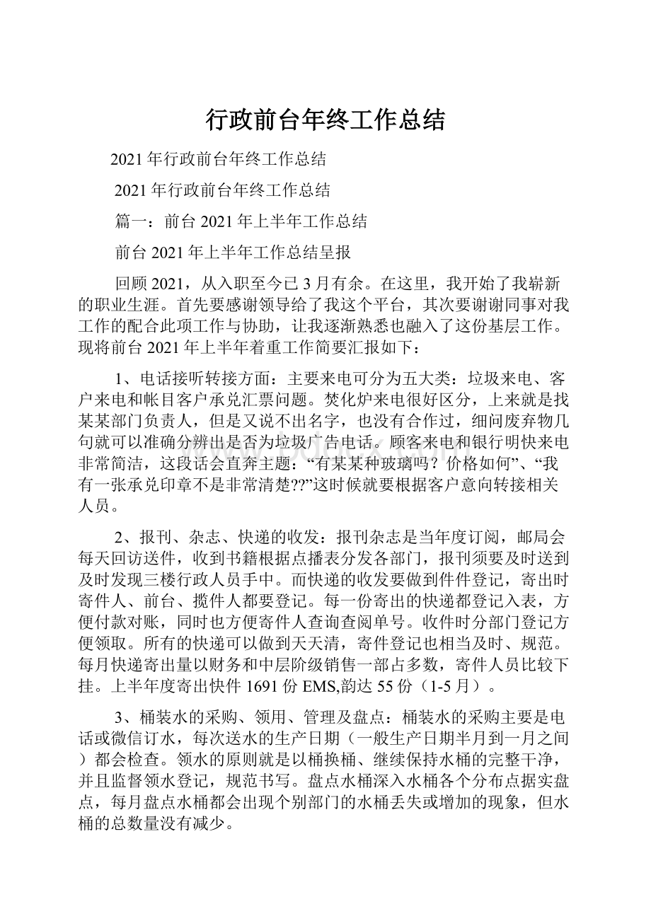 行政前台年终工作总结Word格式文档下载.docx_第1页