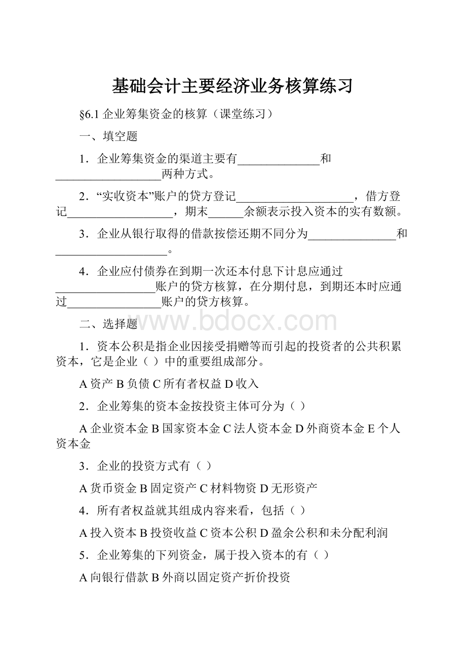 基础会计主要经济业务核算练习Word格式.docx_第1页