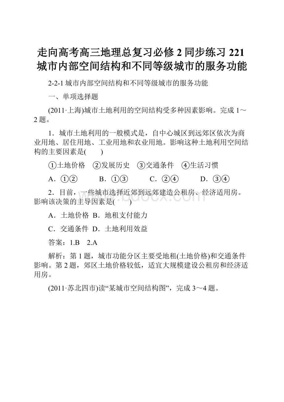 走向高考高三地理总复习必修2同步练习221城市内部空间结构和不同等级城市的服务功能Word文档格式.docx