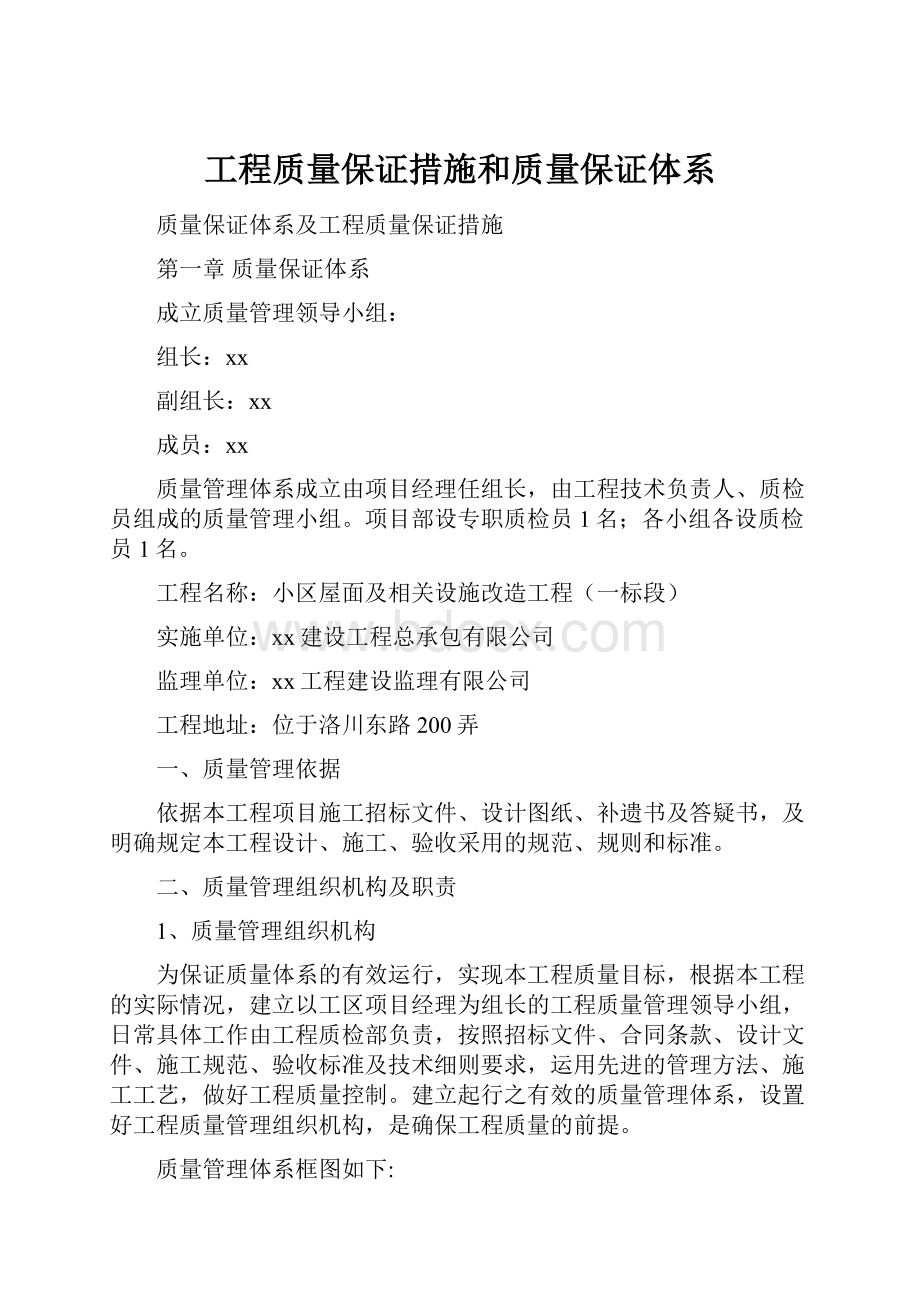 工程质量保证措施和质量保证体系.docx_第1页