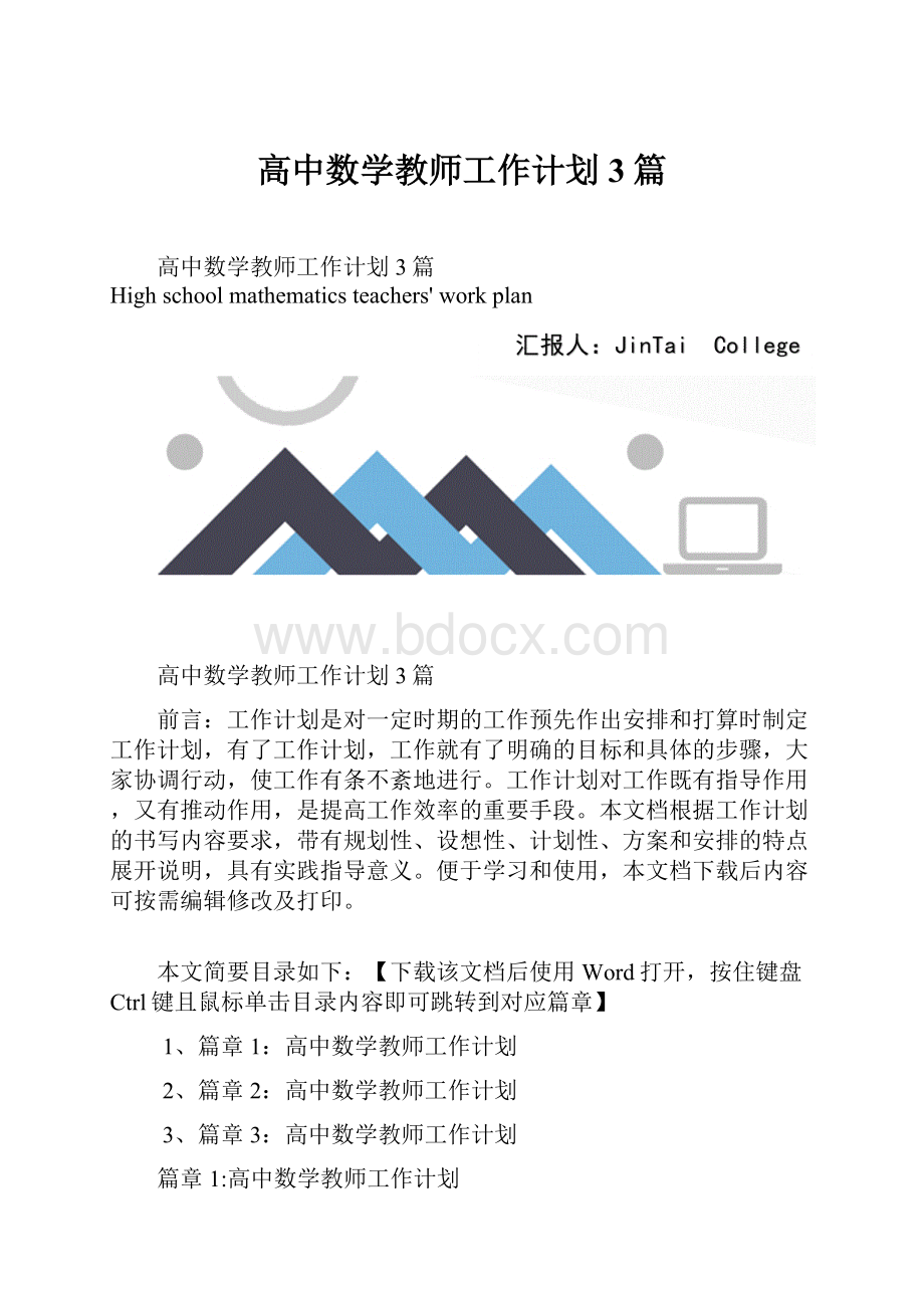 高中数学教师工作计划3篇.docx