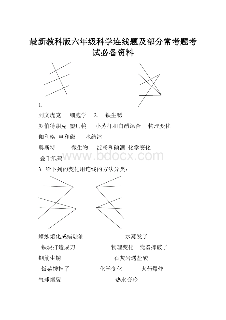 最新教科版六年级科学连线题及部分常考题考试必备资料.docx