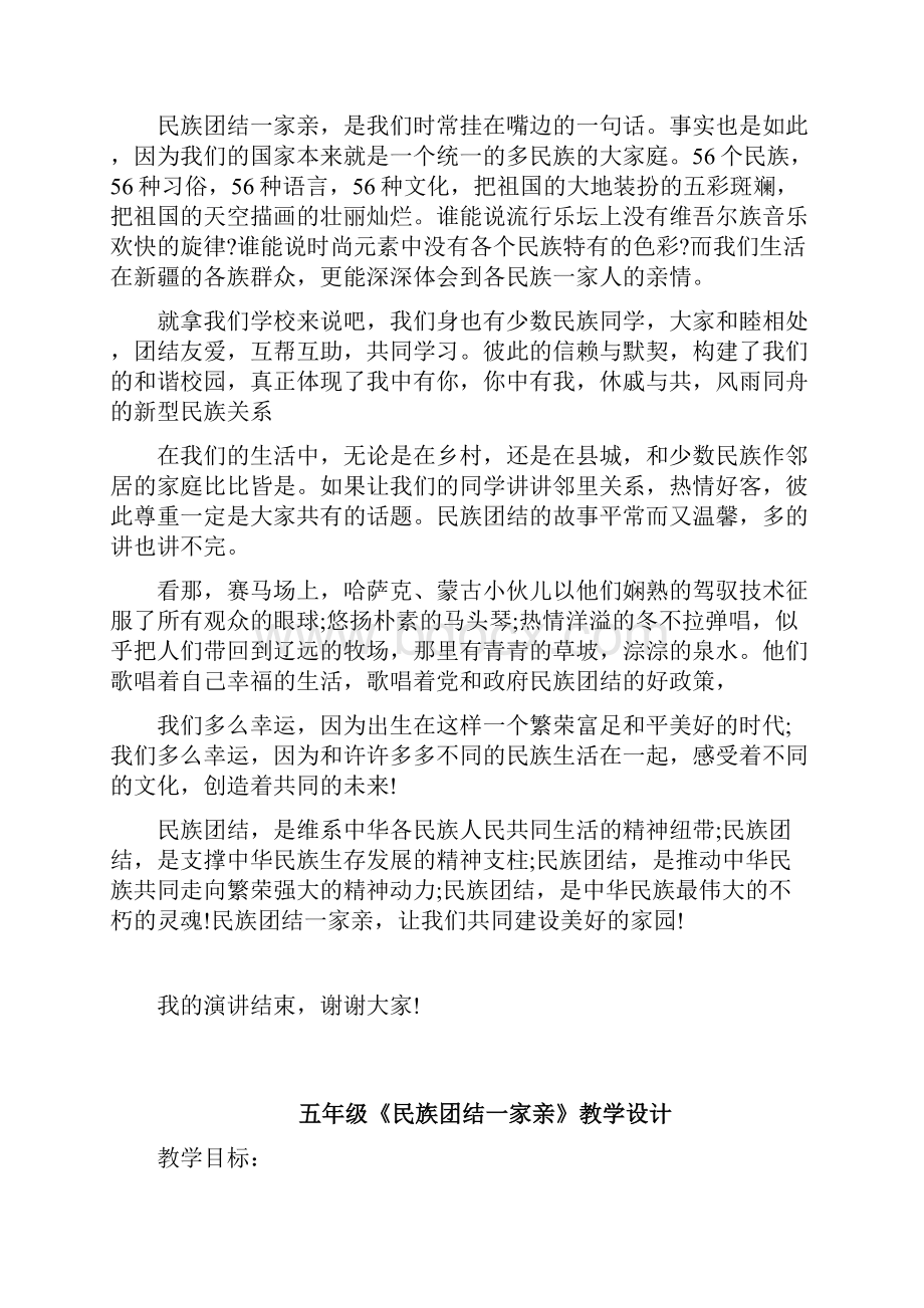 民族团结一家亲的资料全讲课稿Word格式文档下载.docx_第2页