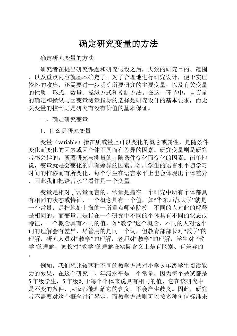 确定研究变量的方法.docx