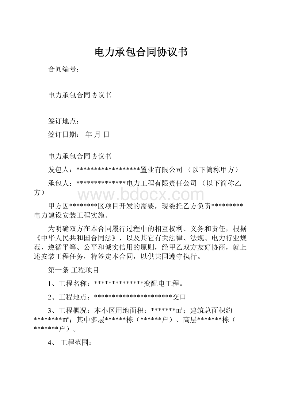 电力承包合同协议书Word文档格式.docx_第1页