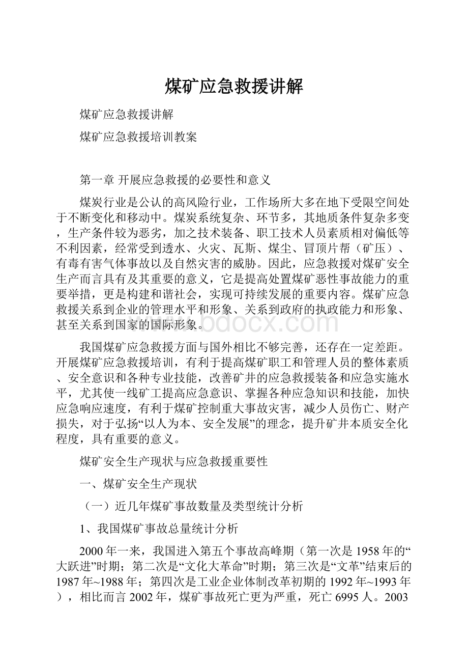 煤矿应急救援讲解.docx_第1页