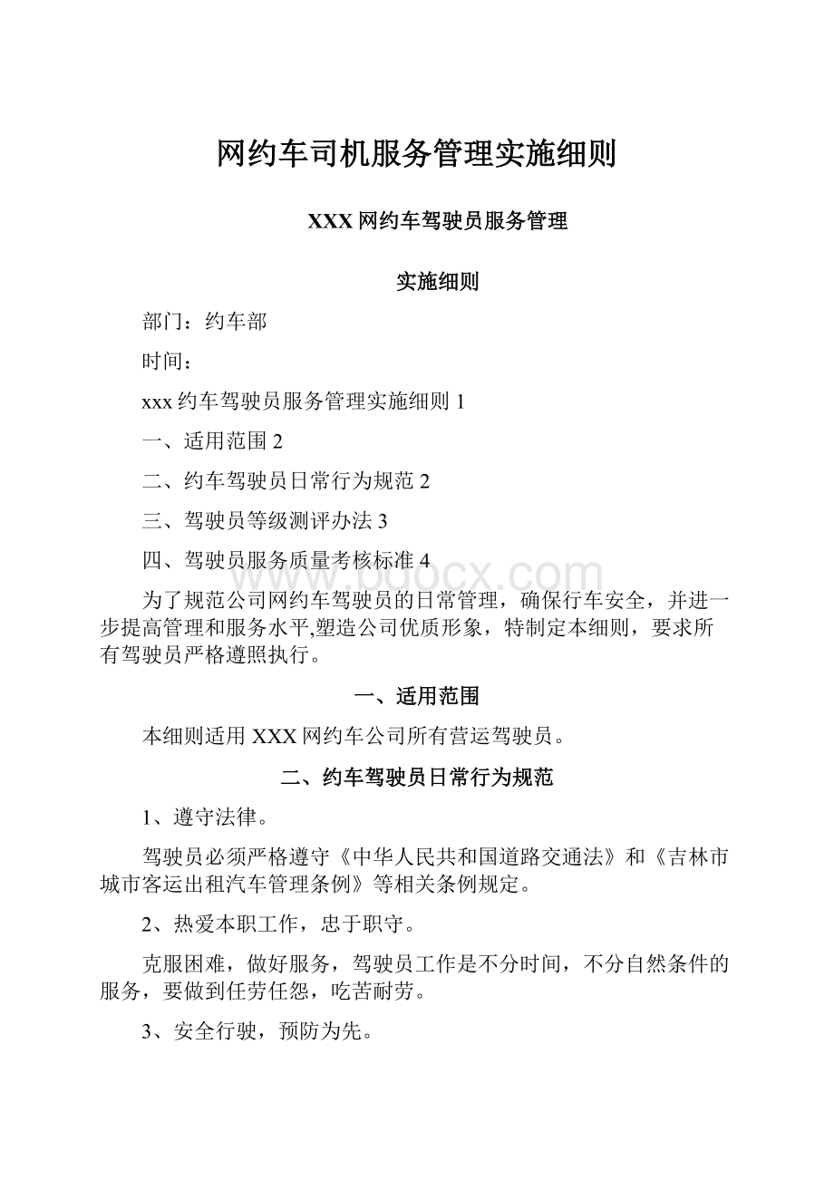 网约车司机服务管理实施细则Word格式文档下载.docx_第1页