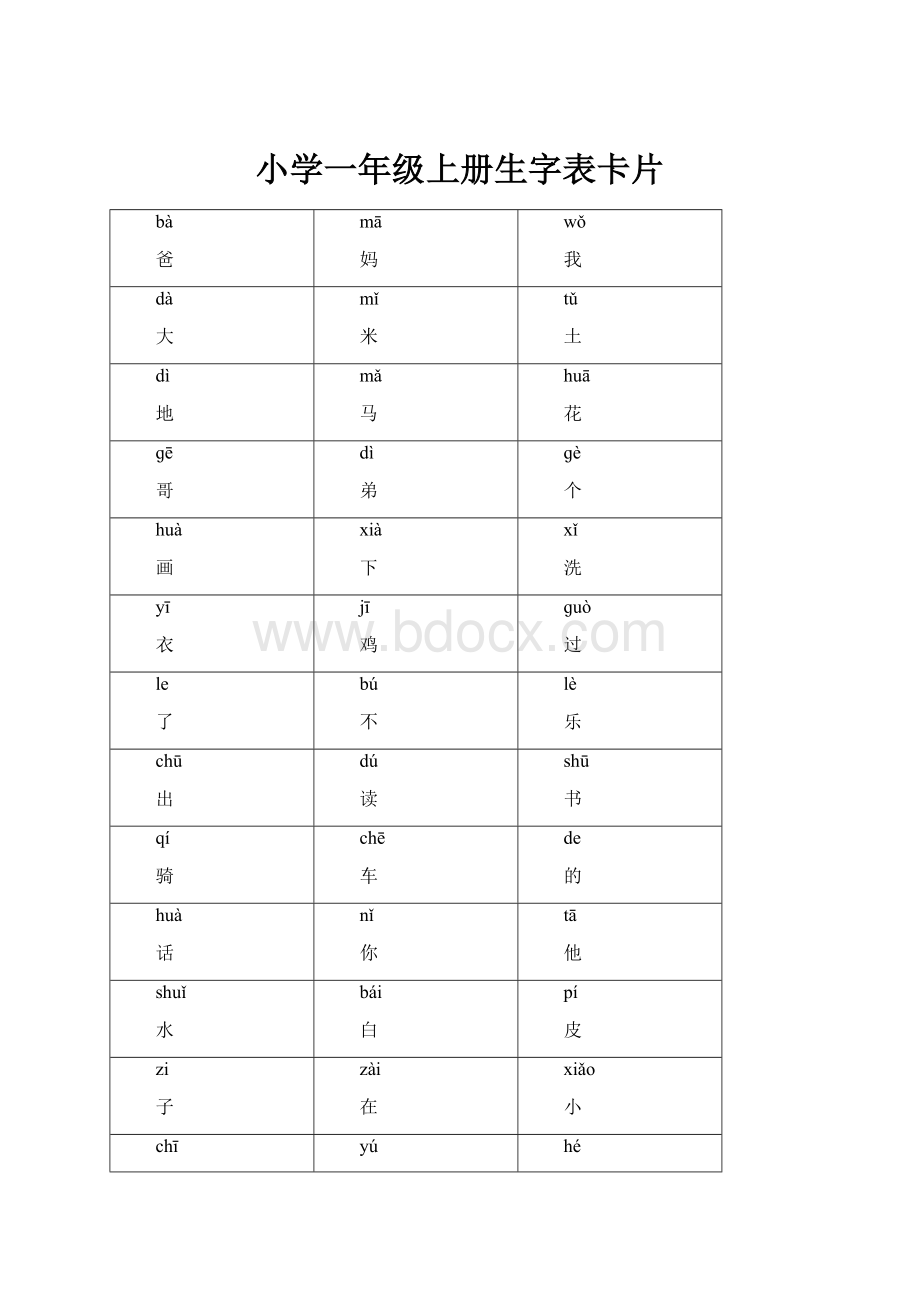 小学一年级上册生字表卡片Word文档格式.docx_第1页