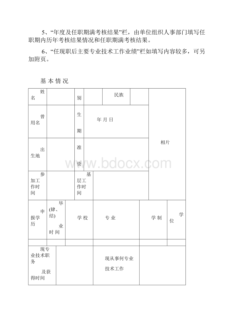 专业技术职务任职资格评审表A4文档格式.docx_第2页