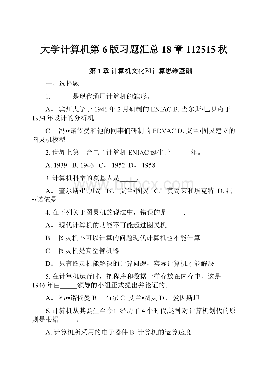 大学计算机第6版习题汇总18章112515秋Word下载.docx_第1页