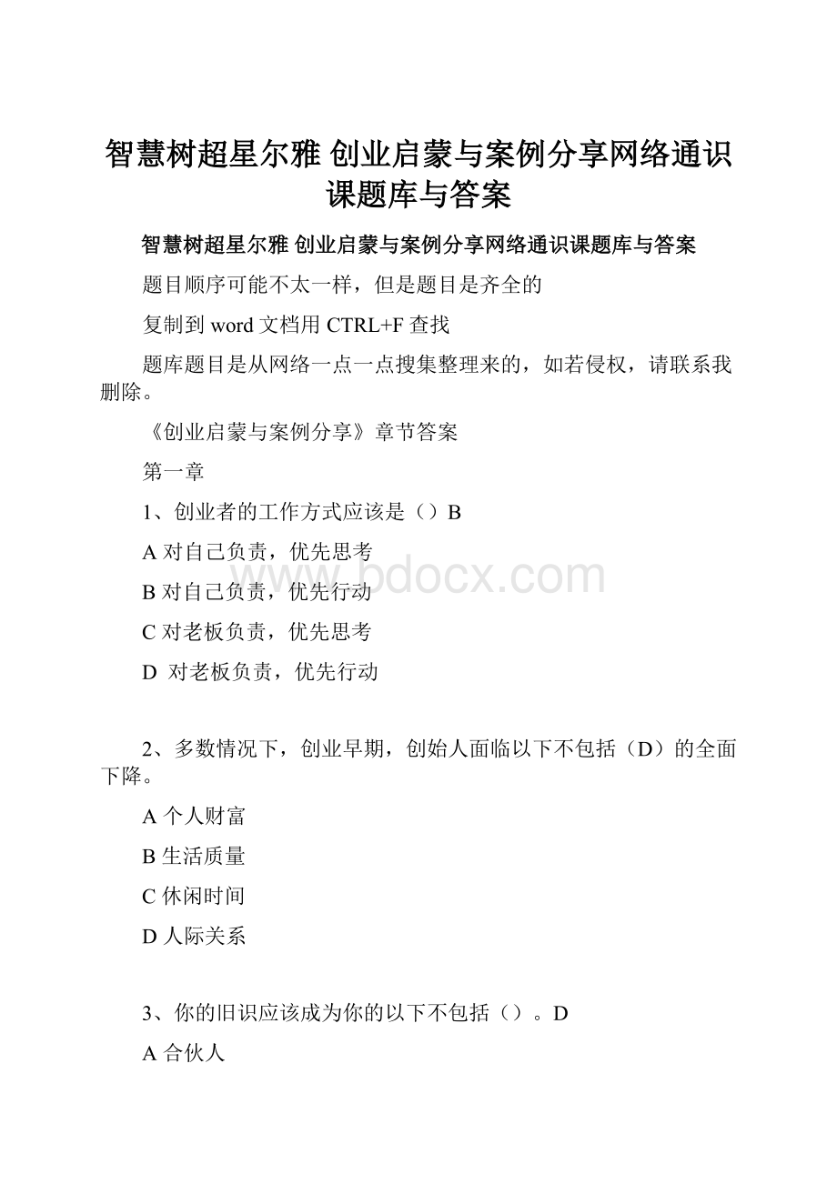 智慧树超星尔雅 创业启蒙与案例分享网络通识课题库与答案Word文档格式.docx