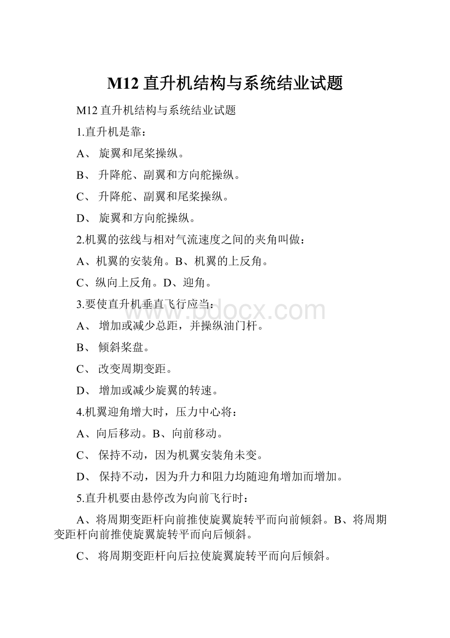 M12直升机结构与系统结业试题Word文档格式.docx_第1页