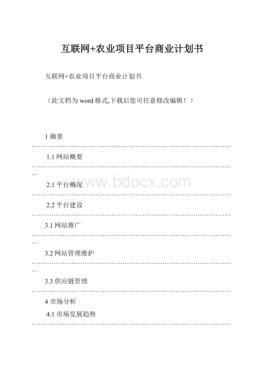 互联网+农业项目平台商业计划书Word格式文档下载.docx_第1页