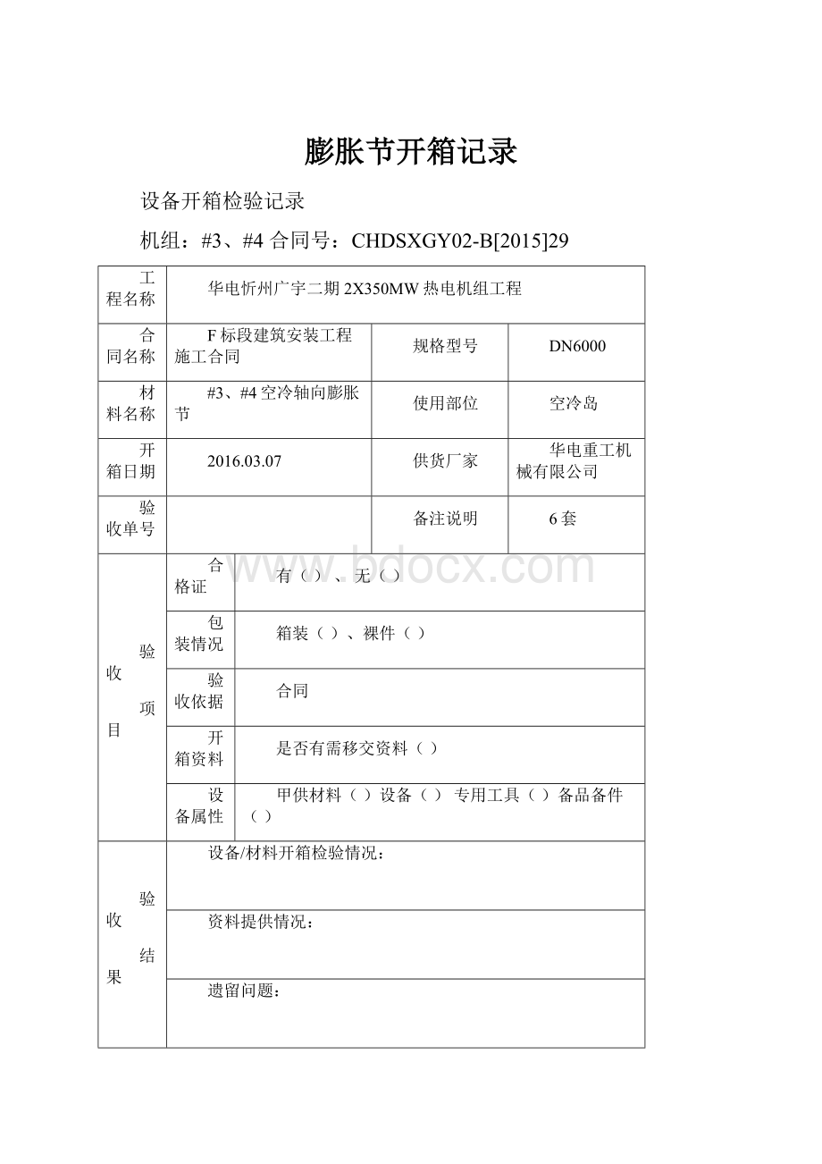 膨胀节开箱记录Word格式文档下载.docx_第1页