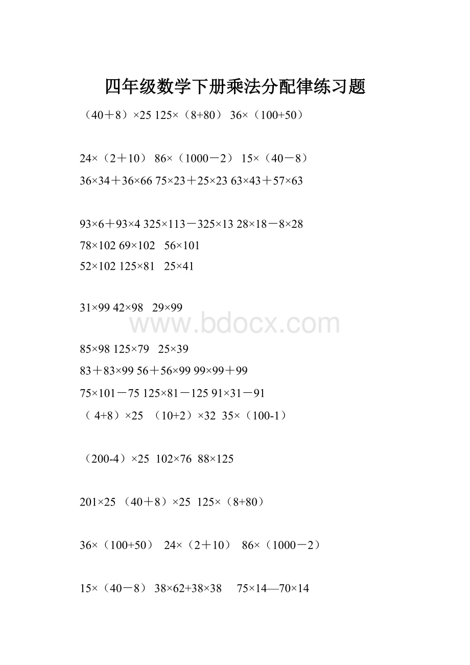 四年级数学下册乘法分配律练习题文档格式.docx