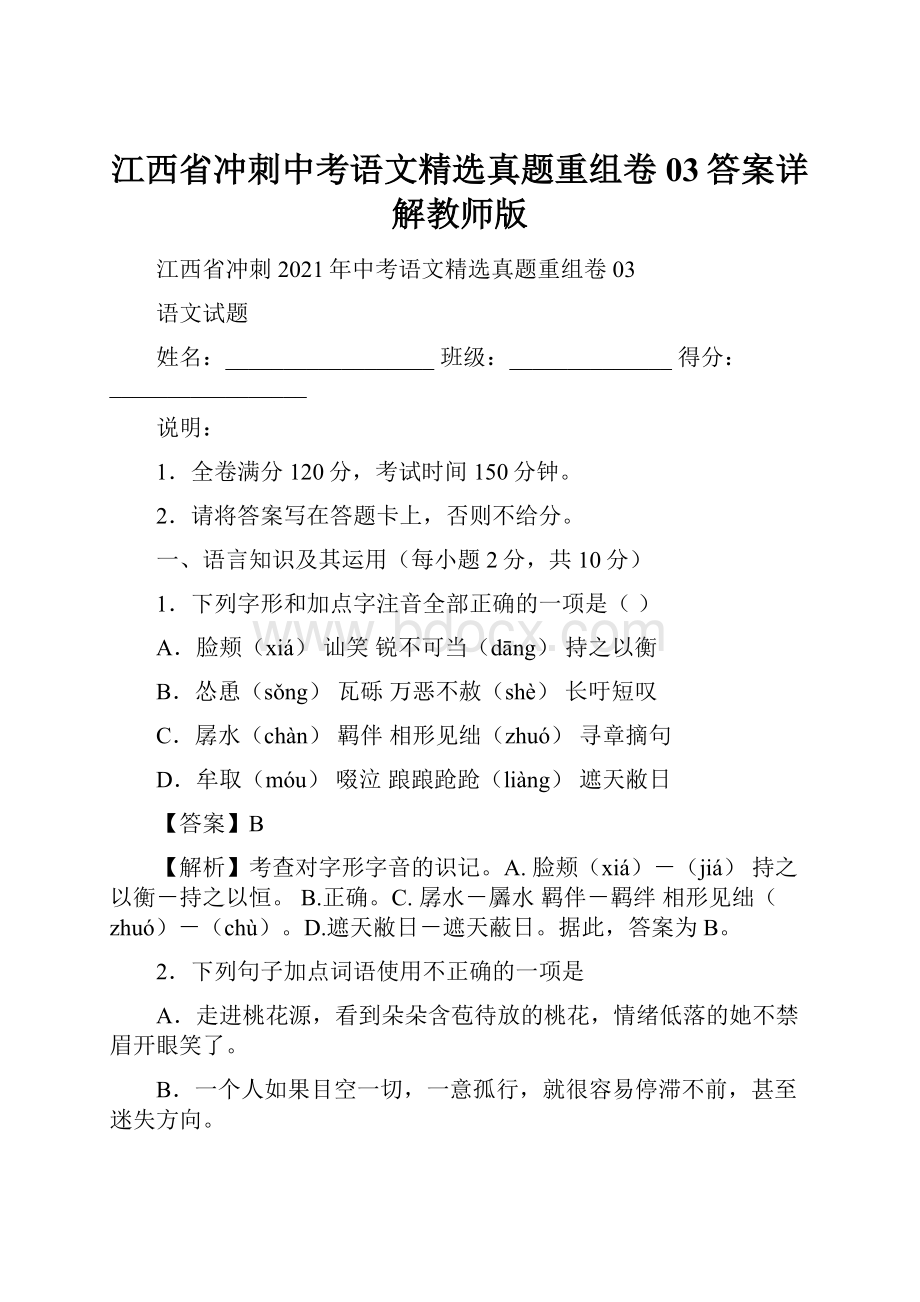 江西省冲刺中考语文精选真题重组卷03答案详解教师版Word格式文档下载.docx