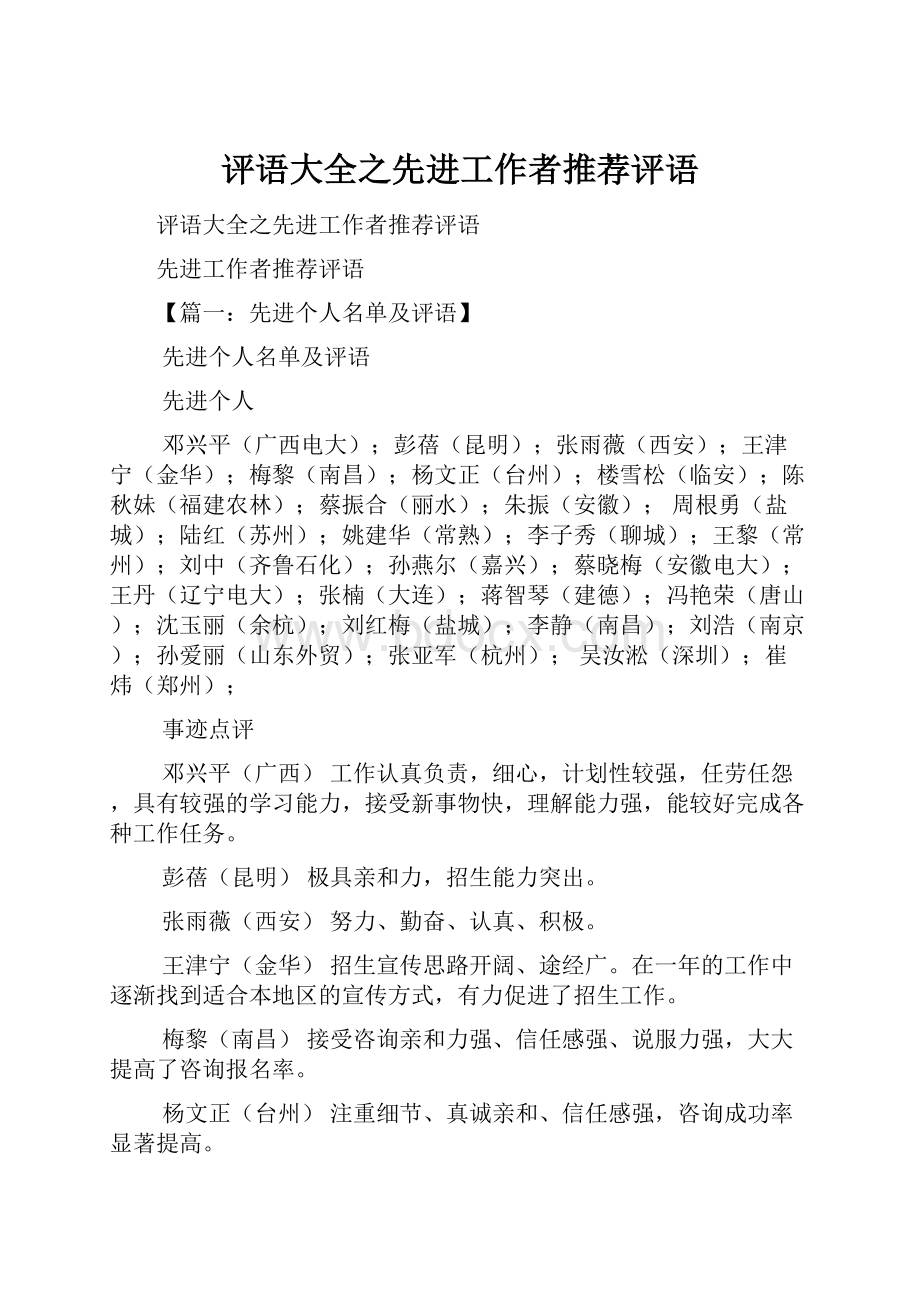 评语大全之先进工作者推荐评语.docx_第1页