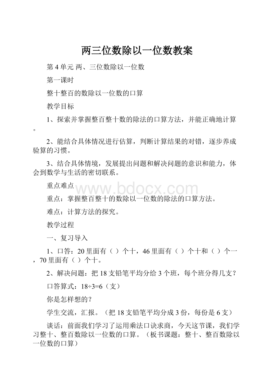 两三位数除以一位数教案Word格式文档下载.docx