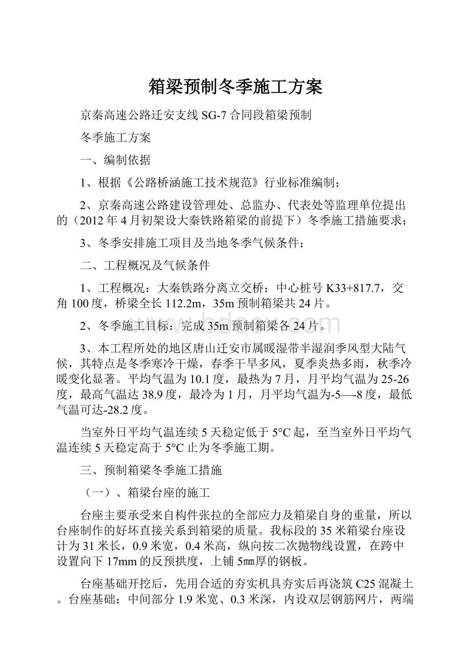 箱梁预制冬季施工方案Word格式.docx_第1页