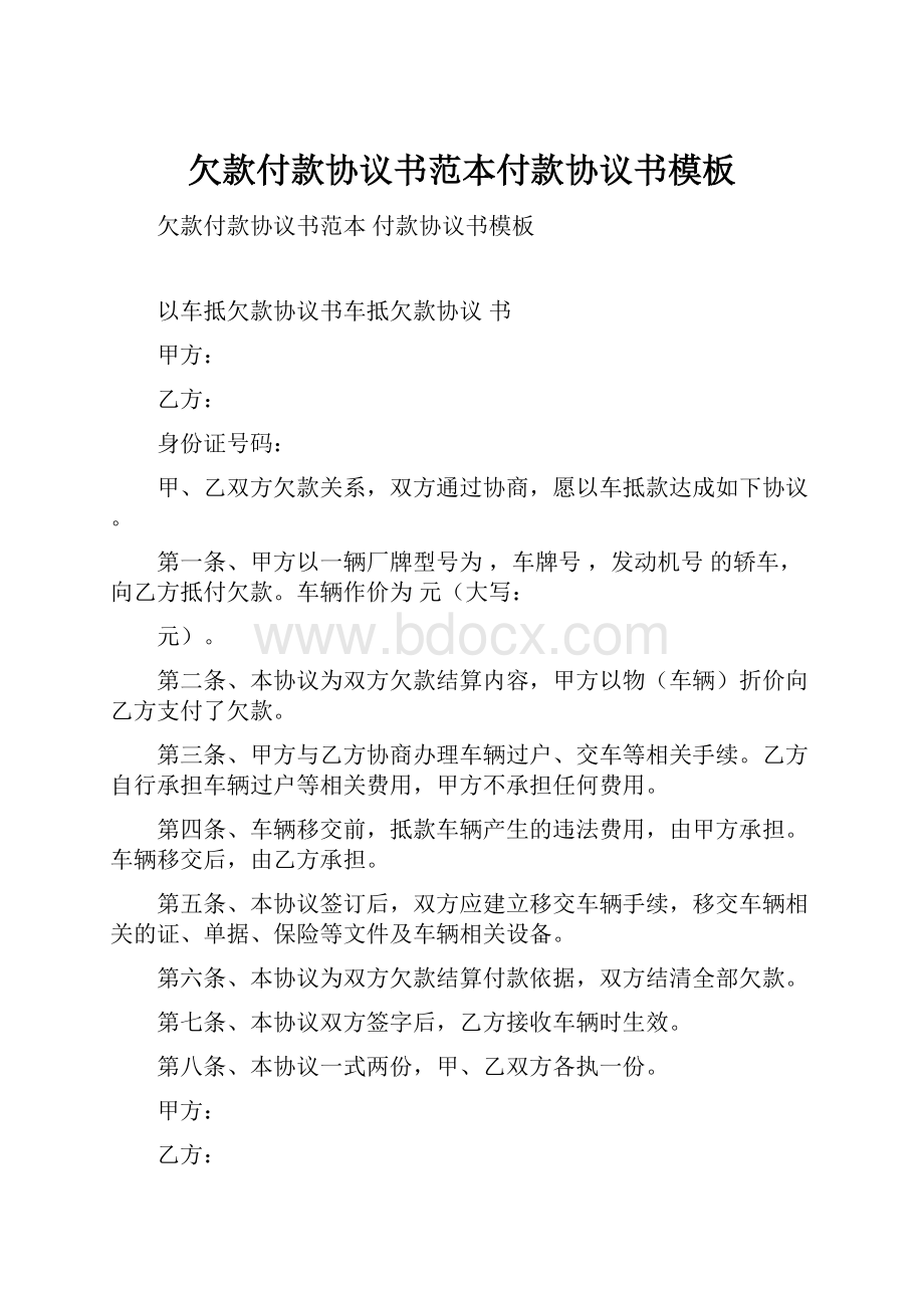 欠款付款协议书范本付款协议书模板Word文档格式.docx