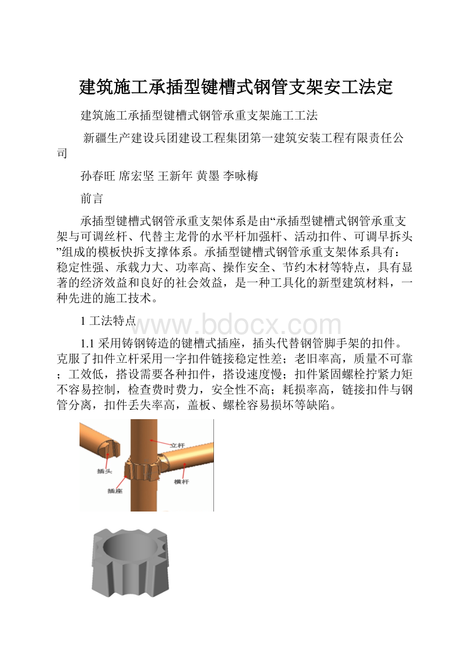 建筑施工承插型键槽式钢管支架安工法定.docx