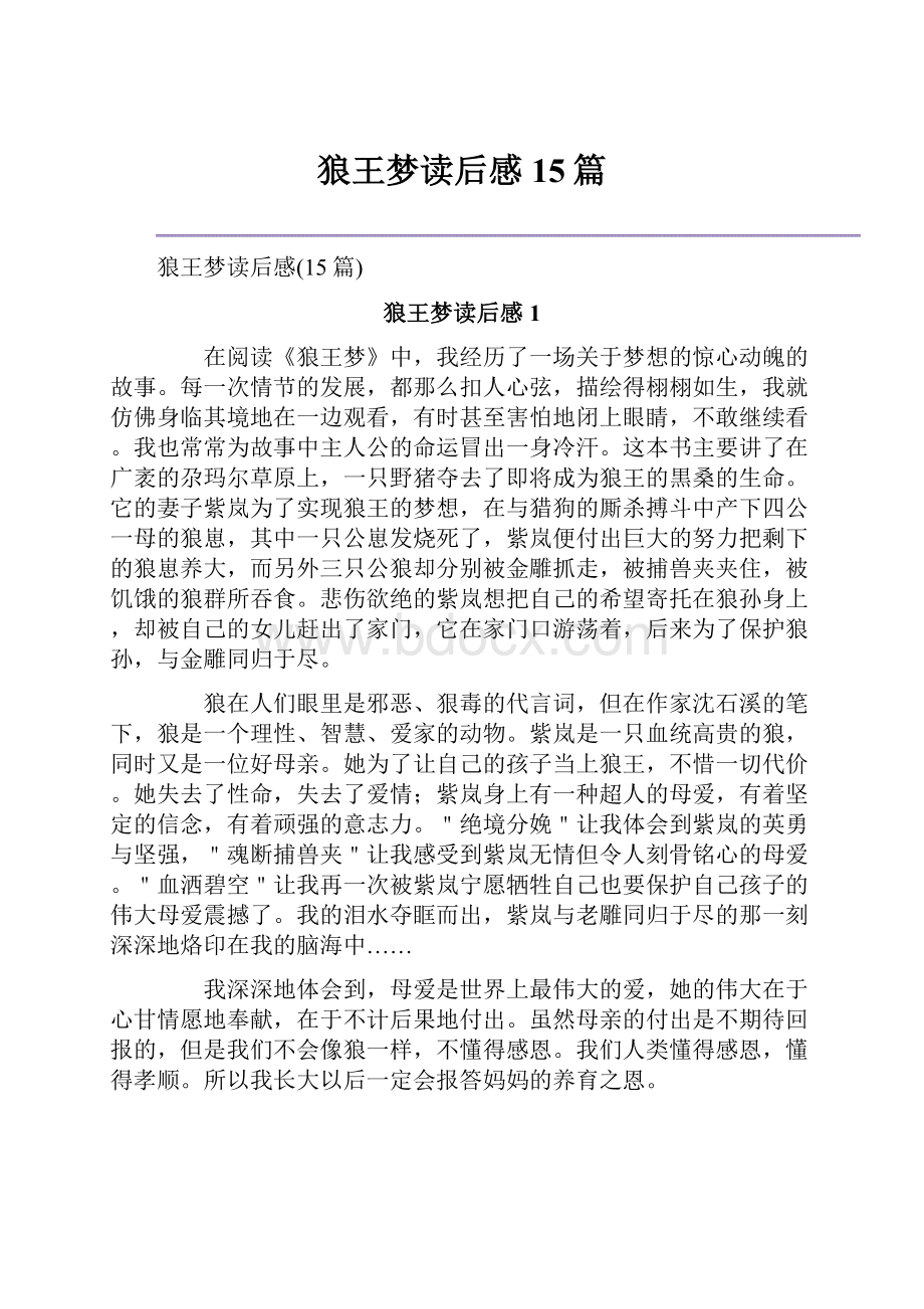 狼王梦读后感15篇Word文档下载推荐.docx