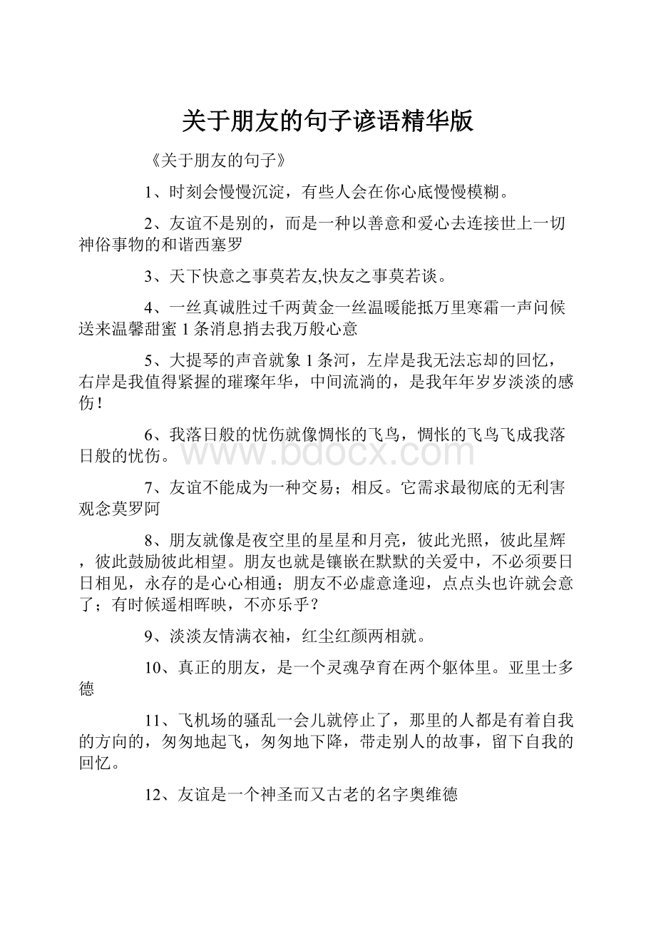 关于朋友的句子谚语精华版Word格式文档下载.docx