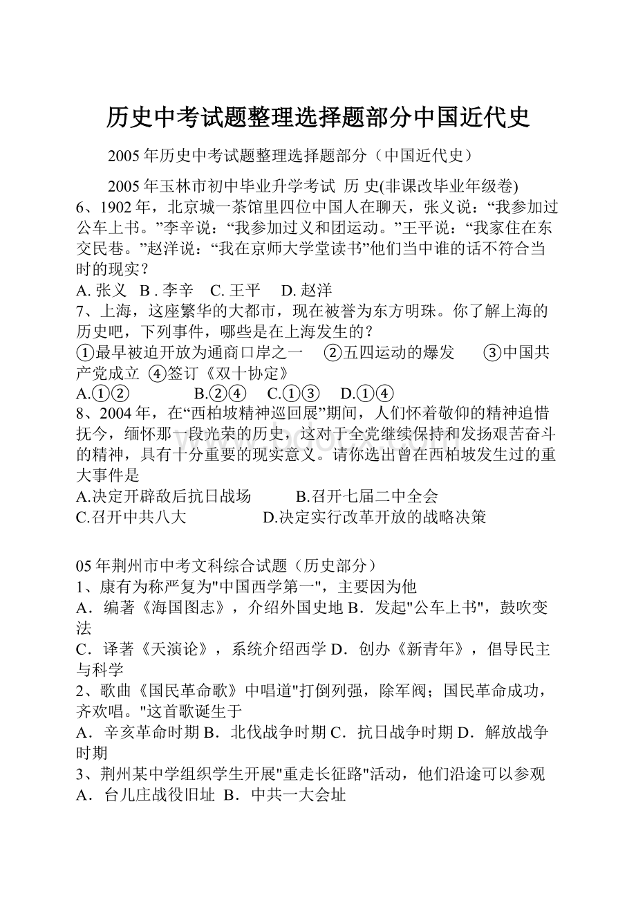 历史中考试题整理选择题部分中国近代史.docx_第1页
