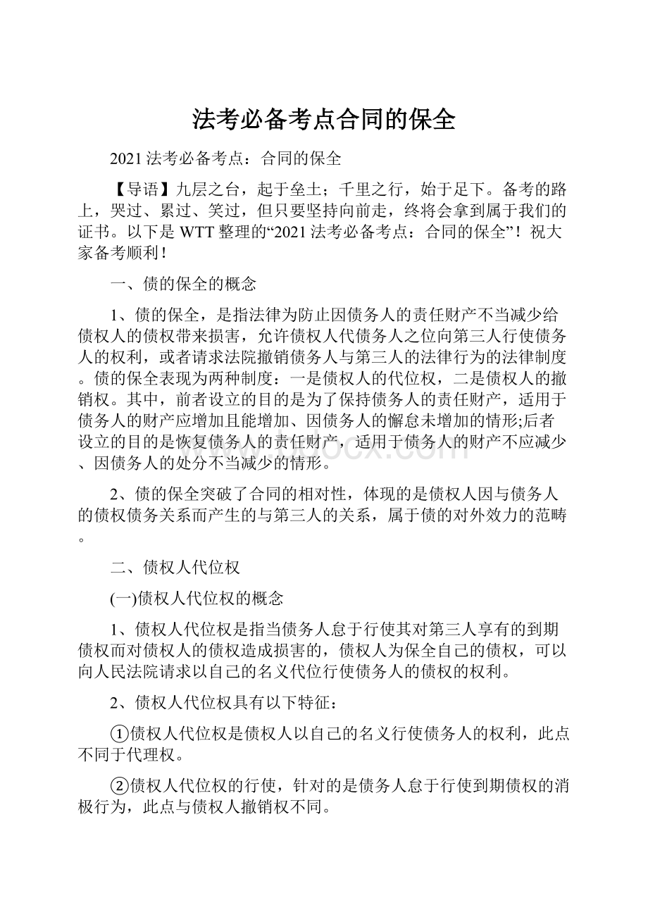 法考必备考点合同的保全Word格式文档下载.docx