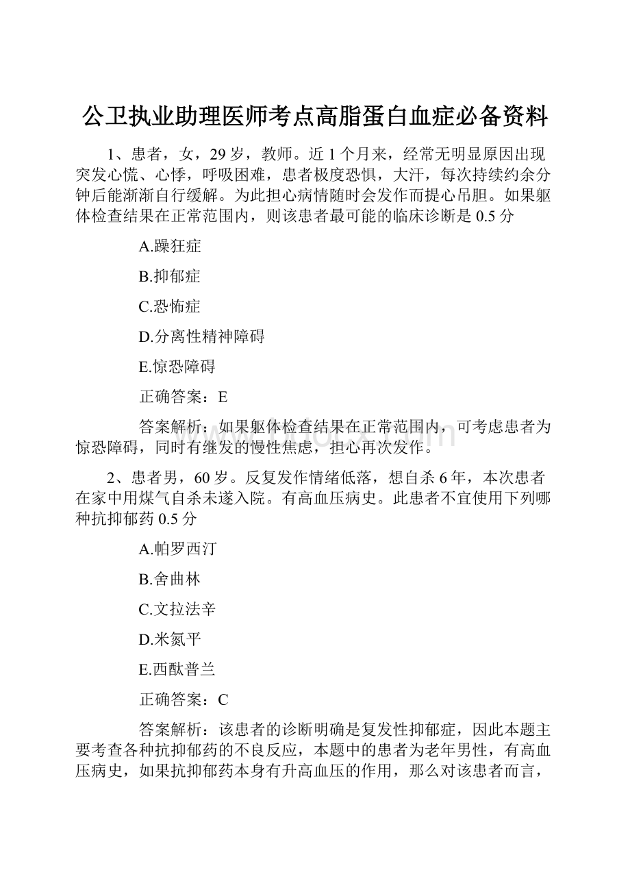 公卫执业助理医师考点高脂蛋白血症必备资料.docx_第1页