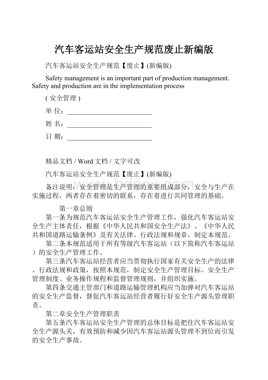 汽车客运站安全生产规范废止新编版.docx