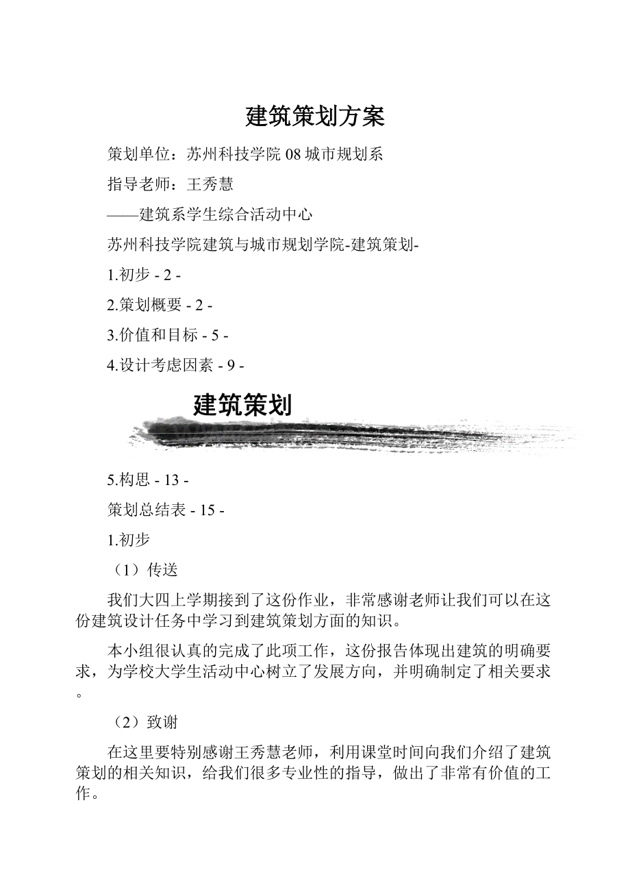 建筑策划方案.docx