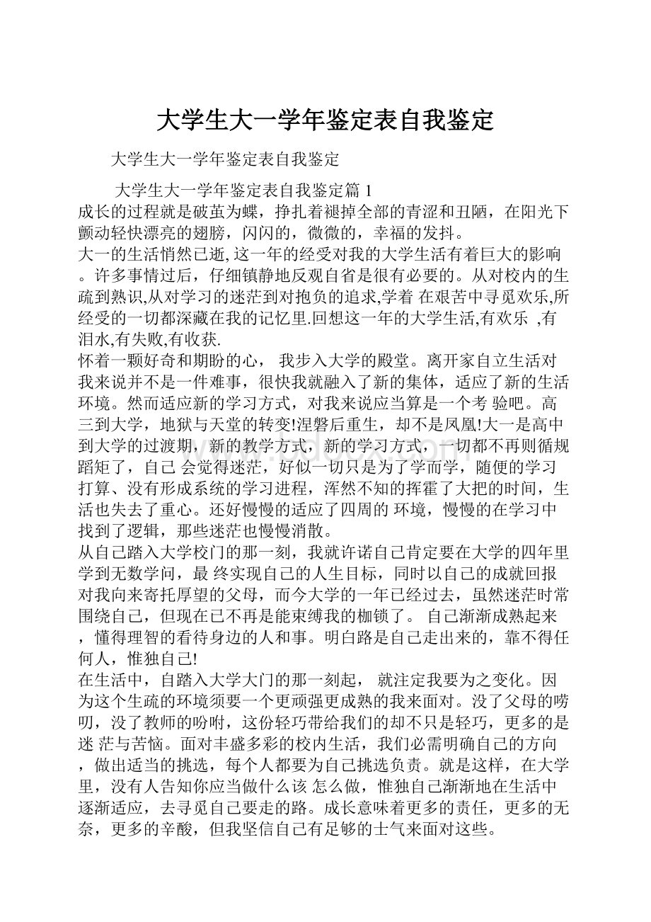 大学生大一学年鉴定表自我鉴定.docx_第1页