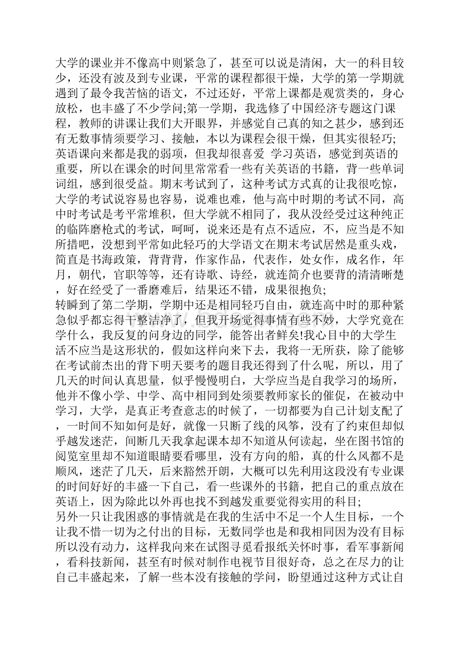 大学生大一学年鉴定表自我鉴定.docx_第3页