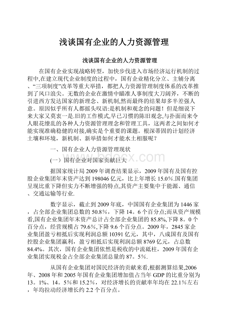 浅谈国有企业的人力资源管理Word文档格式.docx