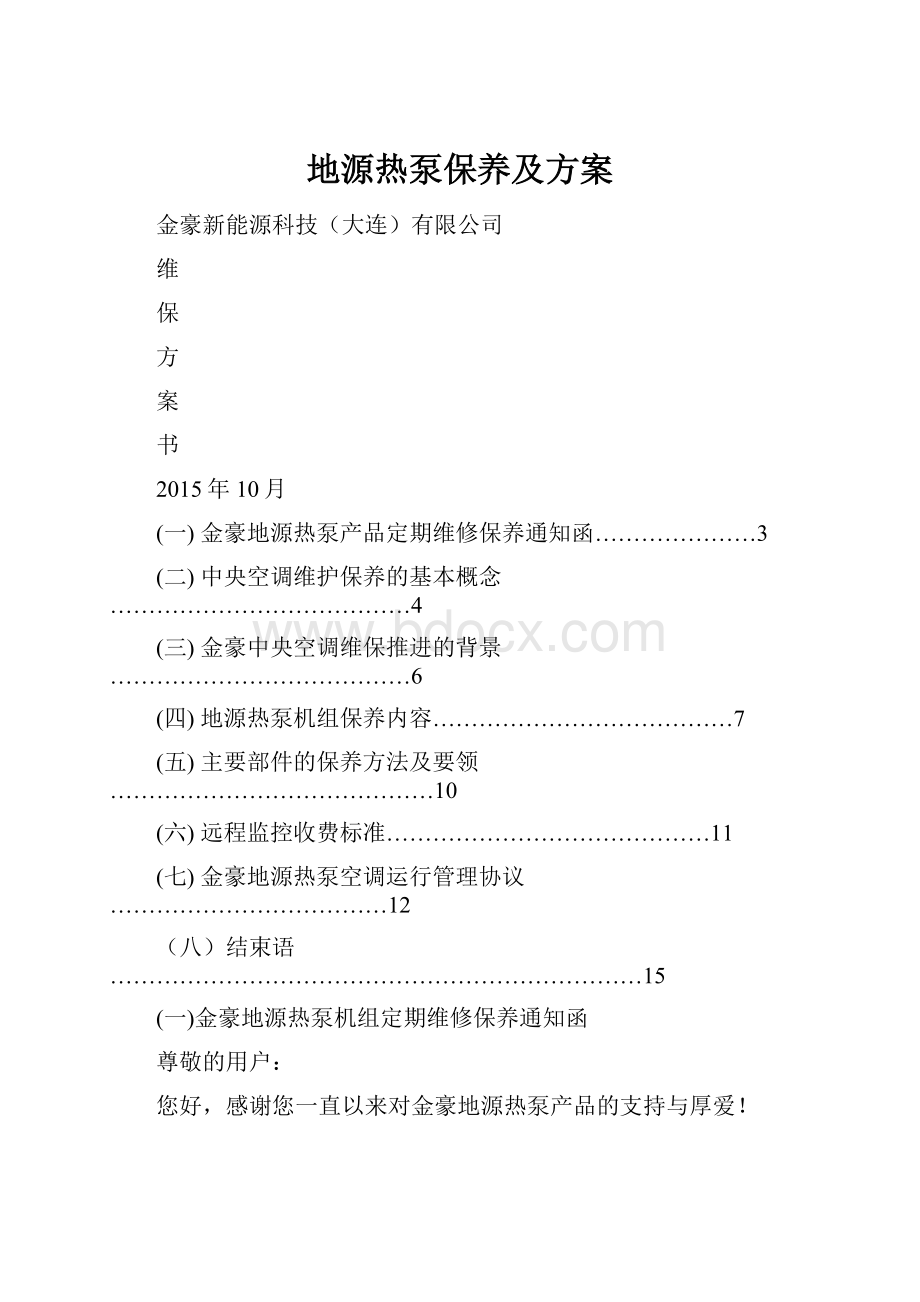 地源热泵保养及方案.docx_第1页