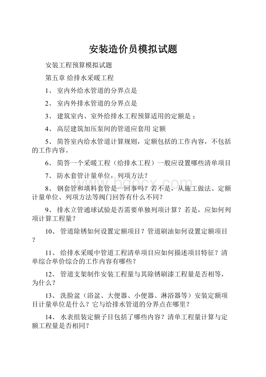 安装造价员模拟试题.docx_第1页