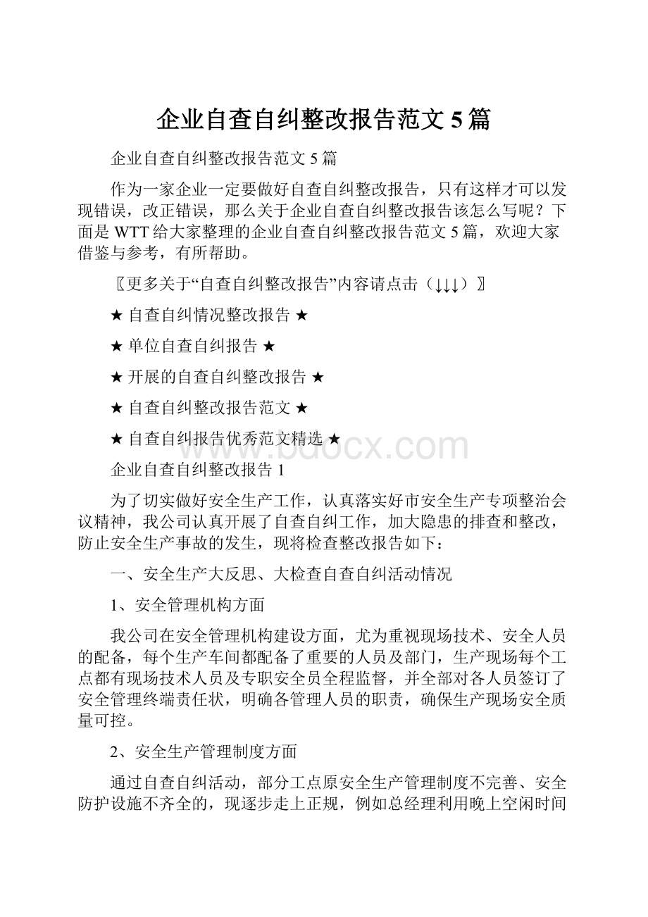 企业自查自纠整改报告范文5篇.docx_第1页