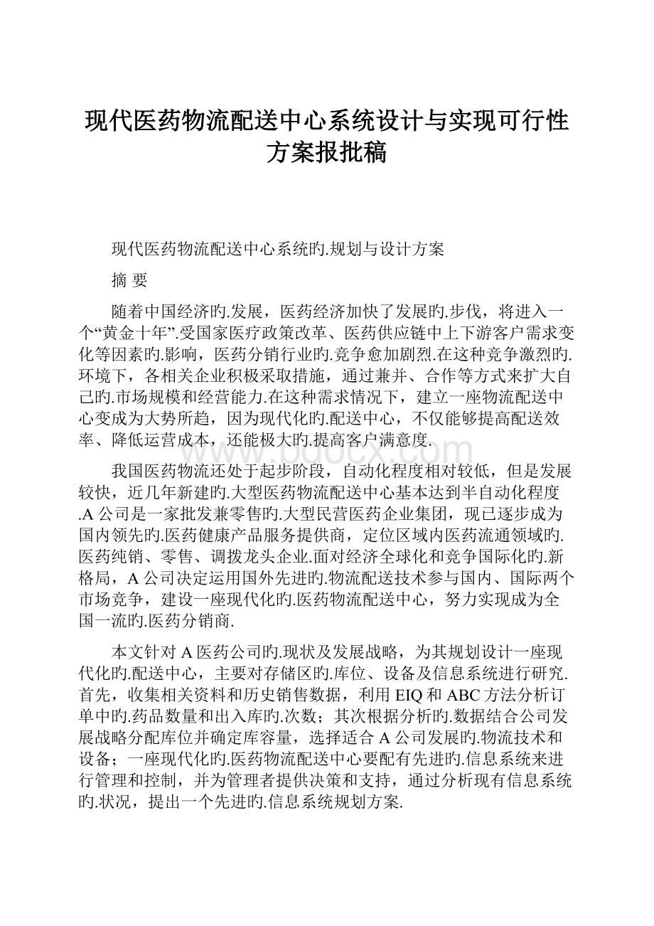 现代医药物流配送中心系统设计与实现可行性方案报批稿Word格式.docx