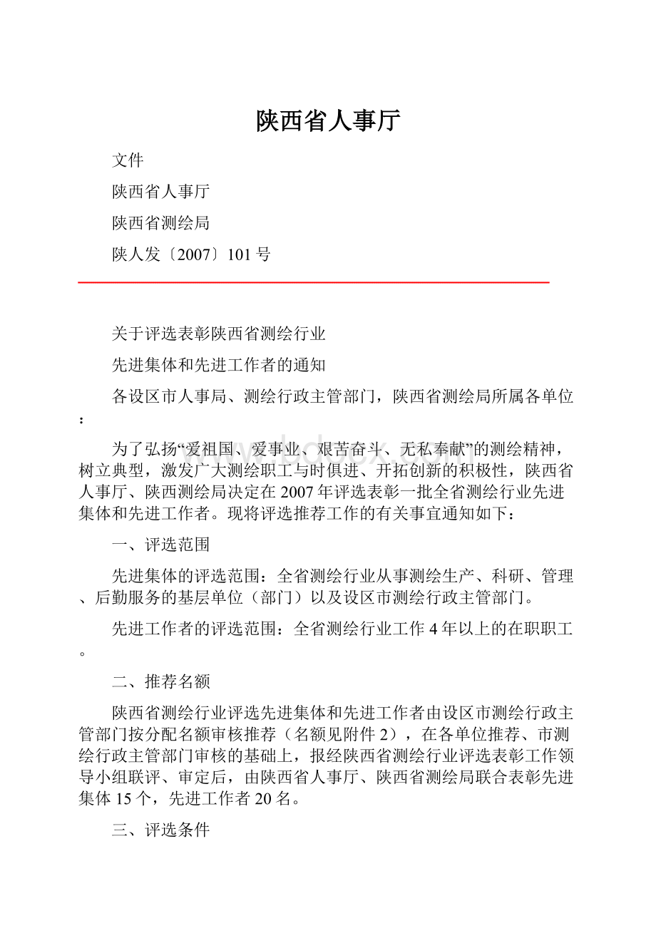 陕西省人事厅Word格式文档下载.docx