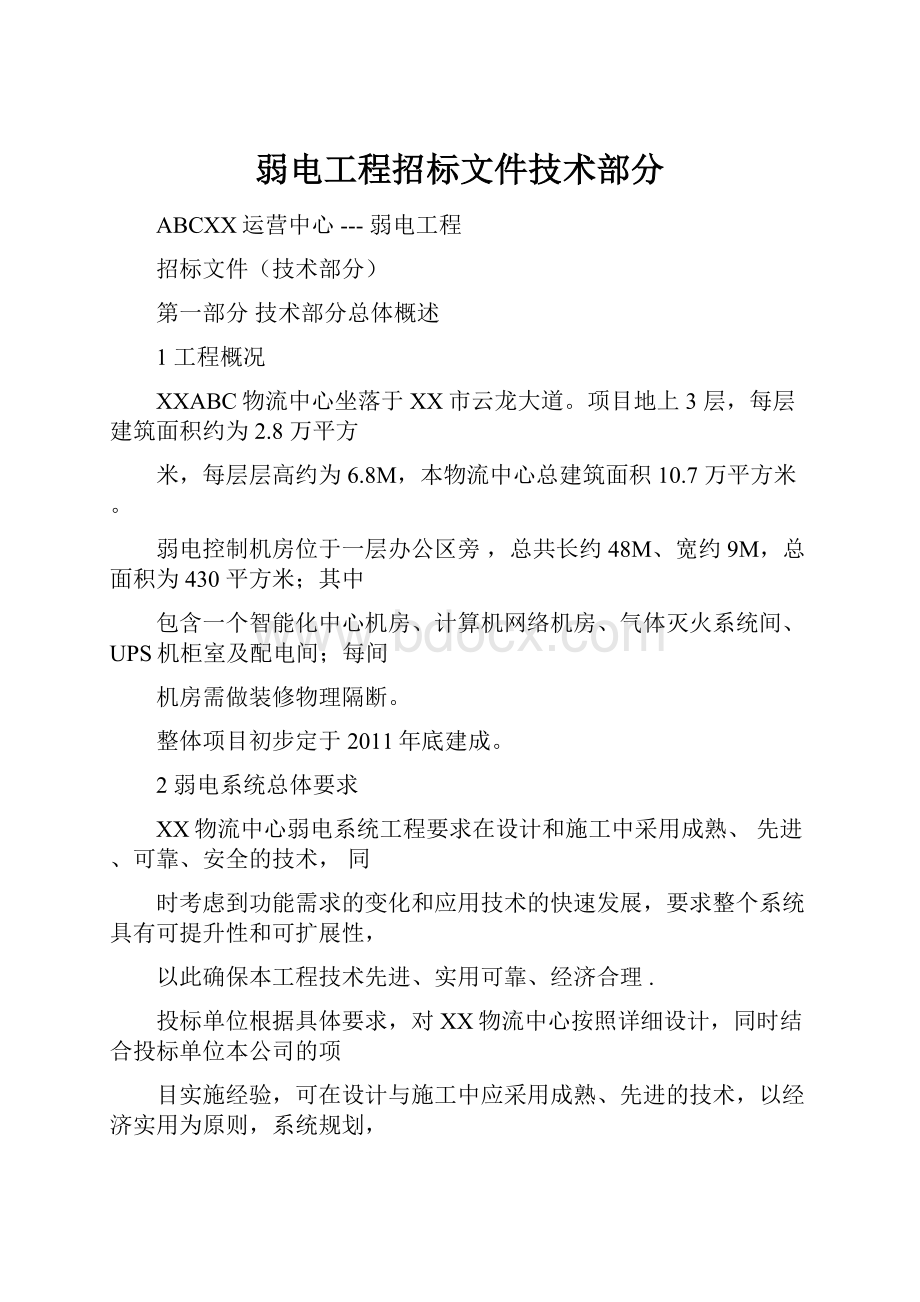 弱电工程招标文件技术部分.docx_第1页