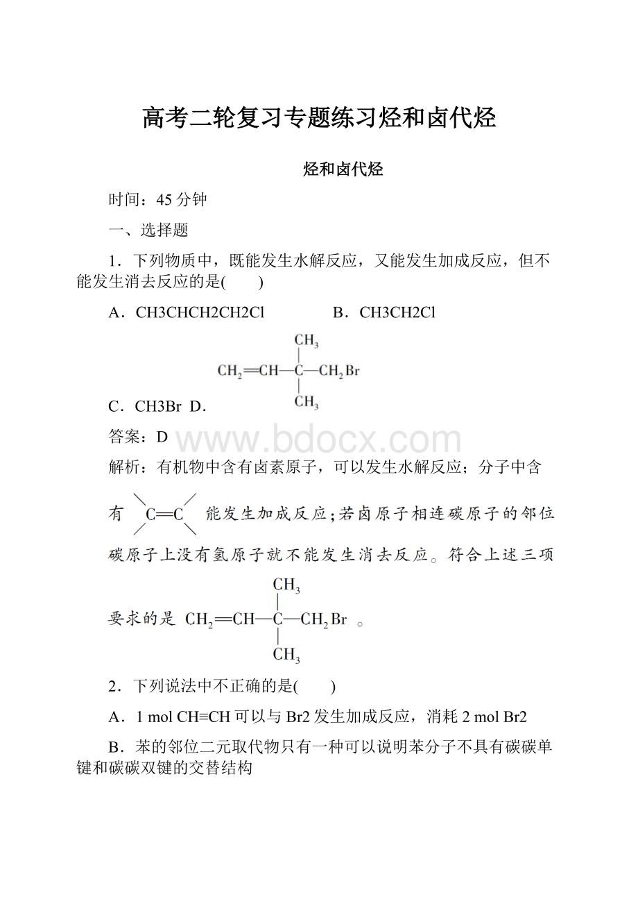 高考二轮复习专题练习烃和卤代烃.docx