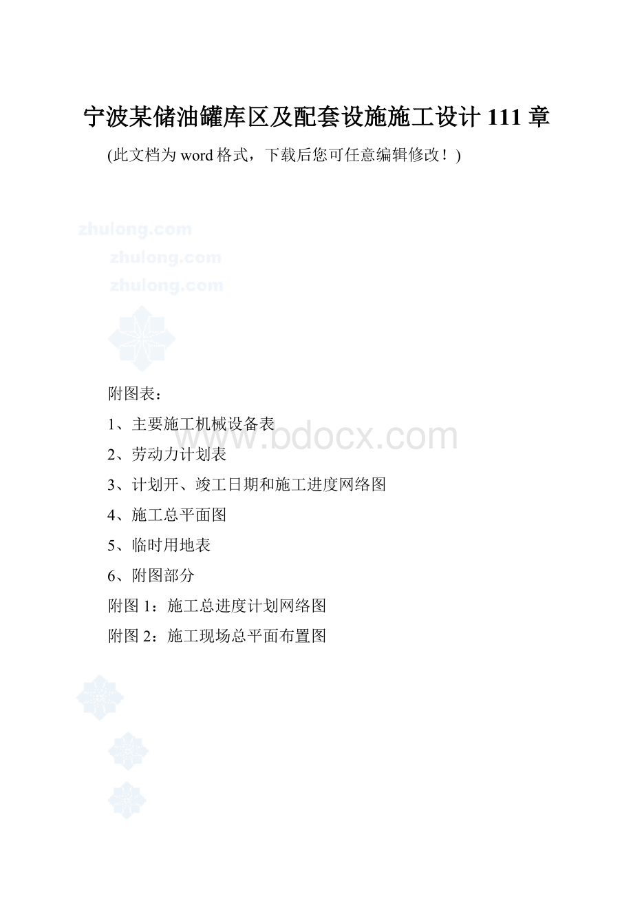 宁波某储油罐库区及配套设施施工设计111章Word文件下载.docx_第1页