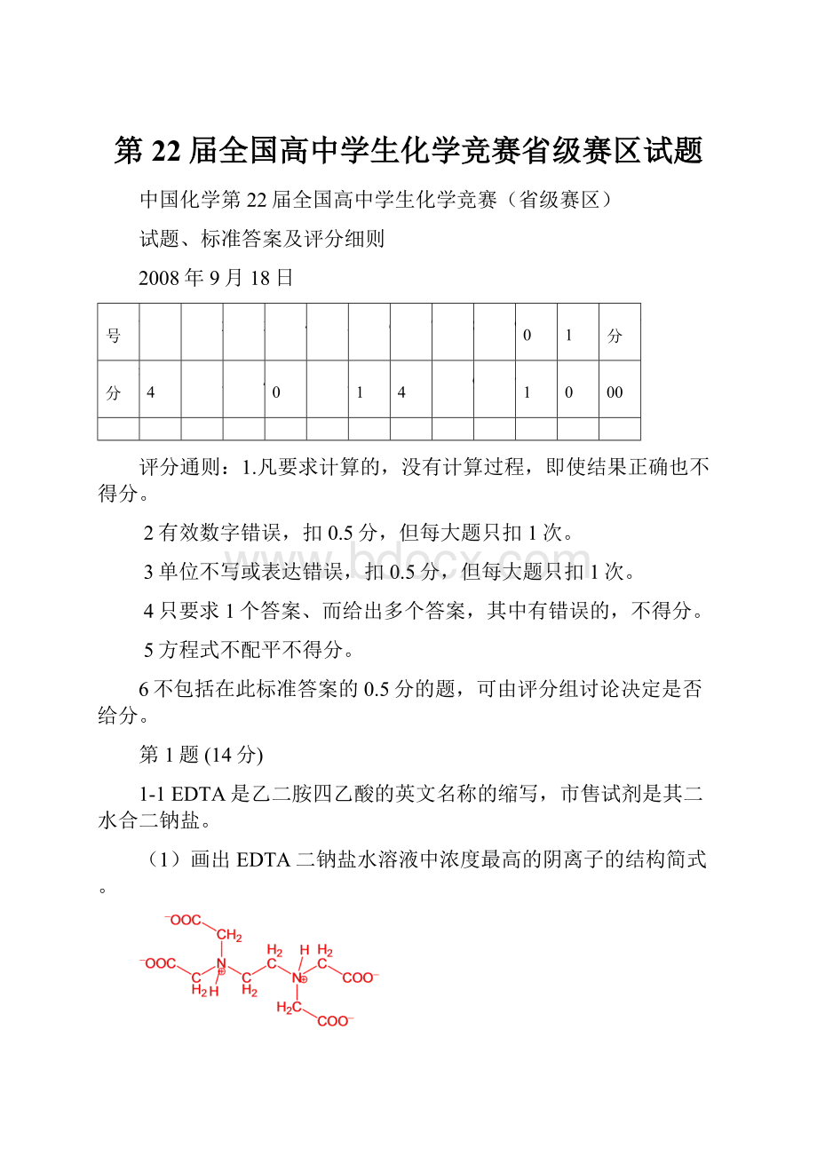 第22届全国高中学生化学竞赛省级赛区试题.docx_第1页