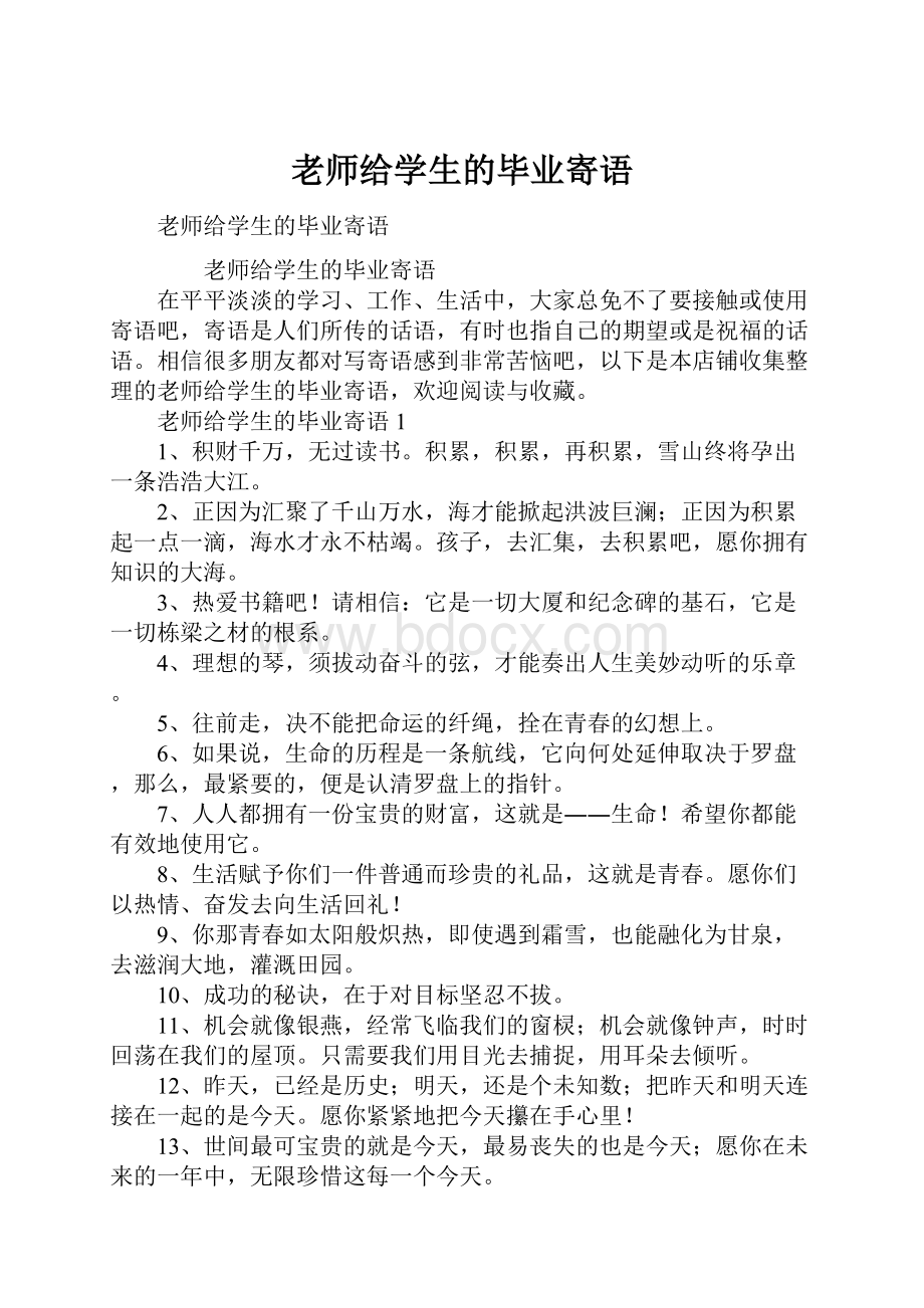 老师给学生的毕业寄语Word格式文档下载.docx