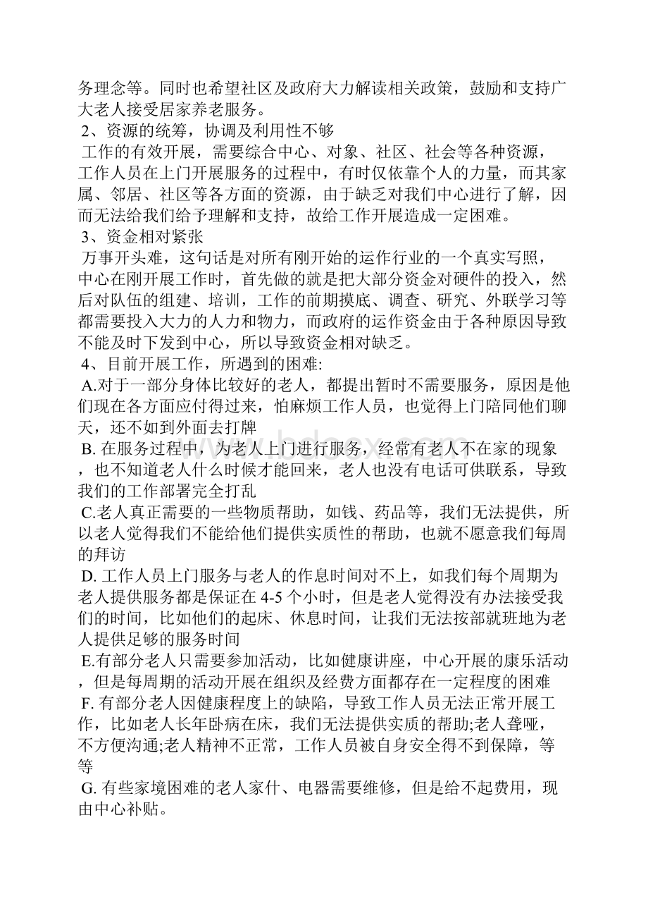 养老护理工作心得体会 养老护理员工作总结.docx_第3页