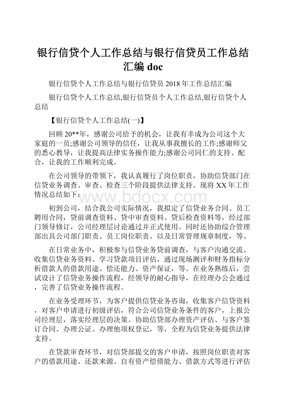 银行信贷个人工作总结与银行信贷员工作总结汇编docWord下载.docx_第1页