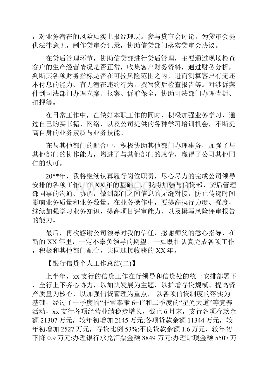 银行信贷个人工作总结与银行信贷员工作总结汇编docWord下载.docx_第2页